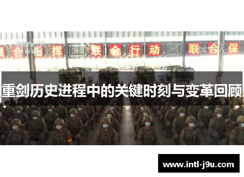 重剑历史进程中的关键时刻与变革回顾