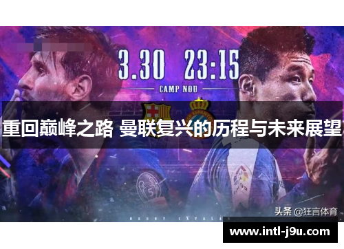 重回巅峰之路 曼联复兴的历程与未来展望