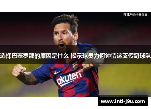 选择巴塞罗那的原因是什么 揭示球员为何钟情这支传奇球队